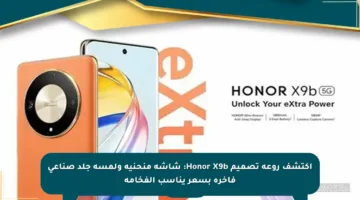 اكتشف روعة تصميم Honor X9b: شاشة منحنية ولمسة جلد صناعي فاخرة بسعر يناسب الفخامة